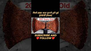 200 साल पुराना कुल्हाड़ी किसी को मिला है 😱 viralshort shortsfeed CrazyXYZ MRINDIANHACKER [upl. by Matland]