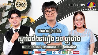 FULLSHOW លោក​ លៀក លីដា ស្នាដៃដឹងនាំរឿង ១០ឆ្នាំជាង នៅមានគេរិះគន់ថាសរសេរសាច់រឿងមិនកើត VTALK [upl. by Rickey620]