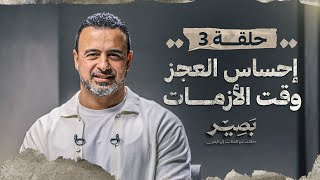 الحلقة 3  إحساس العجز وقت الأزمات  بصير  مصطفى حسني  EPS 3  Baseer  Mustafa Hosny [upl. by Downey529]