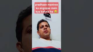 pradhaan mantree ko angrejee mein kya kahate ha 😂😂 comedy funny comedymoments crazycomedy [upl. by Lonne516]