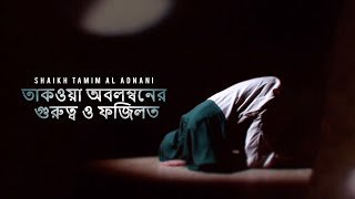 তাকওয়া অবলম্বনের গুরুত্ব ও ফজিলত  Shaikh Tamim Al Adnani [upl. by Felicie]