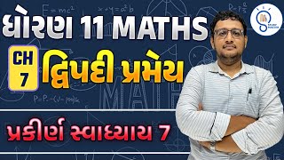 Std 11 maths ch 7 દ્વિપદી પ્રમેય  Binomial Theorem  Dhoran 11 Maths ch 7 in Gujarati [upl. by Flan340]