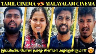 MALAYALAM CINEMAனால TAMIL CINEMA பாதிக்குதா☹️ KOLLYWOOD VS MOLLYWOOD  PUBLIC OPINION [upl. by Abigail]