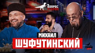 Вопрос Ребром  Михаил Шуфутинский [upl. by Ial]