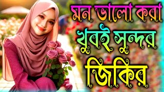 হৃদয়ের সেরা দুঃখের জিকির  জিকির  MuslimTv55bangla durood sharif jikirZikirbest gazal [upl. by Kalman]