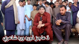 Aam Olas Ep  1385  دَ عاجز ذوره وره شاعرې [upl. by Llekram]