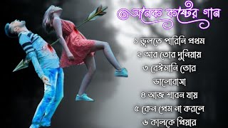 কষ্টের গান কুমার শানু  Kumar Sanu Bangla Gaan  Bangla Sad Song  Best Of Kumar Sanu  Bangla Gaan [upl. by Allekram382]