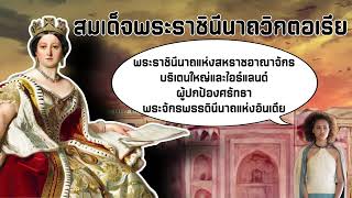 Victoria สมเด็จพระราชินีนาถวิกตอเรีย  บรรพบุรุษแห่งราชวงศ์ยุโรป [upl. by Eniluj]