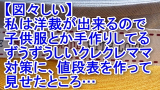 【図々しい】私は洋裁が出来るので子供服とか手作りしてる。ずうずうしいクレクレママ対策に、値段表を作って見せたところ… [upl. by Glynias274]