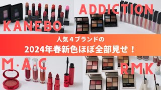 【2024年春新色 一気見せ！】ADDICTION、RMK、KANEBO、M・A・Cの春新色がずら〜り！ 美のプロが色、質感を徹底レビュー〈Vol81〉 [upl. by Chaney64]