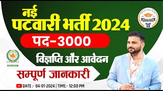 राजस्थान नई पटवारी भर्ती 2024  Rajasthan Patwari Vacancy 2024  Rajasthan Patwari bharti 2024 [upl. by Anier817]