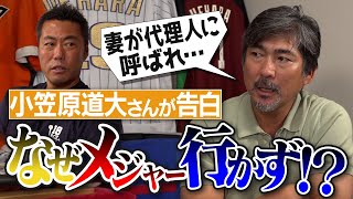 日米野球でGMが絶賛 妻が代理人に呼ばれるもメジャー行きをやめた理由は 元日ハムamp巨人・小笠原道大さんが今だから明かすメジャー移籍裏話【上原浩治との超一流すぎる対戦秘話】【①4】 [upl. by Brandy]