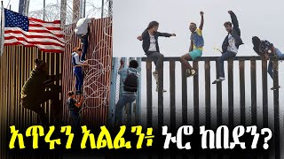 ህይወት በልዕለ ሀያሏ ሀገር አሜሪካ [upl. by Addy564]