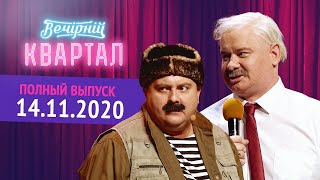 Полный выпуск Нового Вечернего Квартала 2020 от 14 Ноября  День Рождения 11 [upl. by Junji]