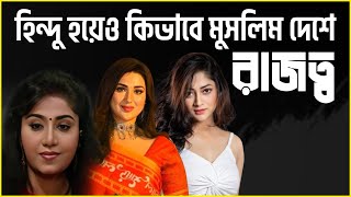 বাংলাদেশী সেরা ৫ জন হিন্দু নায়িকা  Bengali Hindu Actresses [upl. by Steady341]