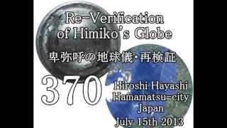 370 卑弥呼の地球儀（報告版）Himikos Globe再検証ｂｙはやし浩司 [upl. by Ignazio162]