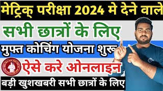 Bihar Board Coaching Scheme 2024  Bihar board matric free coaching scheme 2024 Free coaching apply [upl. by Aokek]