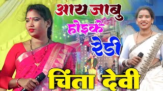 1 2 3 Singer Chinta Devi New Nagpuri Song  chinta Devi Stage show program video  live video [upl. by Tur]