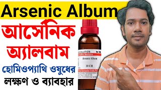 Arsenic Album  Arsenic Album 200  Arsenicum Album 30 dose in Bengali  আর্সেনিক এলবাম হোমিও ঔষধ [upl. by Etnovert]