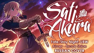 FateStay Night UBW 2 OP RUS FULL Brave Shine Cover by Sati Akura [upl. by Annai]