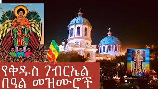 የቅዱስ ገብርኤል በዓል መዝሙሮች ስብስብ St Gebriel Mezmur Collection [upl. by Balas725]