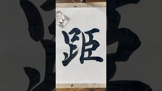 距 distanceapricoty calligraphy 書道家 書道※書き順違いますこんな字は無いです [upl. by Eeuqram]