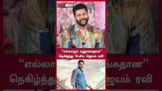 எல்லாரும் சமம்னுதான் நான் நினைப்பேன்  Jayam Ravi  Filmibeat Tamil [upl. by Clay]