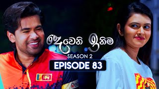 Deweni Inima දෙවෙනි ඉනිම  Season 02  Episode 83  31st January 2024 [upl. by Dobbins]