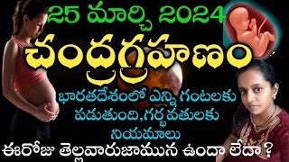 chandra grahan 2024 in india date and time telugu [upl. by Rexana118]