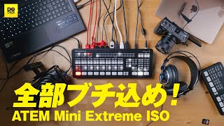 ATEM Mini Extreme ISOに持ってるカメラを全部入れた結果【動チェク！】 [upl. by Gio]