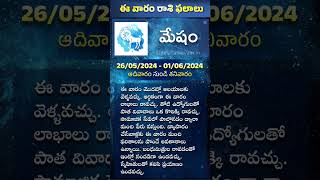 Weekly Horoscope 26052024 to 0106202 Vaara Rasi Phalalu వార రాశి ఫలాలు [upl. by Venable]