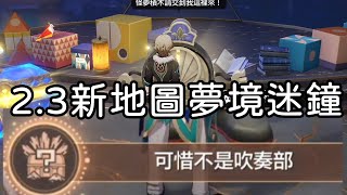 23版本新地圖 暉長石號 全部夢境迷鐘夢與鐘錶維修藝術二 解謎攻略｜崩壞：星穹鐵道｜兔師傅 [upl. by Verdie517]