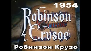 Фильм РОБИНЗОН КРУЗО Приключения СШАМексика 1954 год [upl. by Arbe]