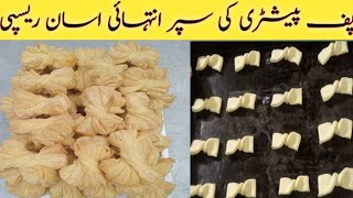 ٹائی پف ریسپی How to Make Puff Pastry Recipe khari recipe Bakarkhani Banane Ka Tarika simple recipe [upl. by Elisabeth77]