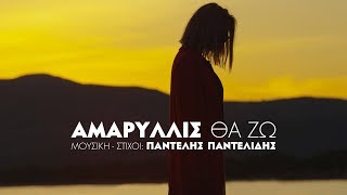 Αμαρυλλίς  Θα Ζω  Amaryllis  Tha Zo  Official Video Clip [upl. by Gould524]