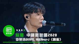 《中國新說唱2020》純享：威5廠牌《麻雀》李榮浩ampKAFE HUampAnsrJ快嘴RAP歌詞打動人心 [upl. by Daza43]