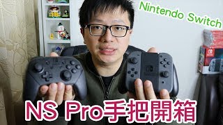 【開箱趣】Pro手把開箱 Nintendo Switch NS〈羅卡Rocca〉 [upl. by Aifas92]