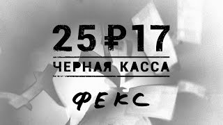 2517 «Чёрная касса» 2016 [upl. by Stacie777]