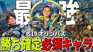 【必須キャラ】S19オリンパスのランク盛れる最強キャラクターとキャラ構成【Apex エーペックス】シーズン19 キャラランキング [upl. by Dov]