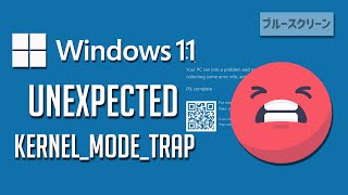 ブルースクリーン UnexpectedKernelModeTrapの対処法 – Windows11 [upl. by Felicio]