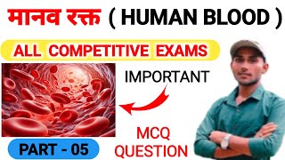 मानव रक्त  Manav Rakt Mcq Question  Human Blood  RBC  WBC  Platelets mcq question in Hindi [upl. by Yuhas632]