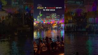 Haridwar ganga mahautsav dev diwali haridwar 2025 [upl. by Waly]