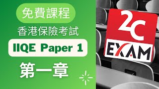 IIQE Paper 1第一章保險中介人資格考試卷一 不是Past Paper不是Pass Paper不是試題不是精讀不能Download不能下載VID090 [upl. by Anelad]