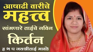 अतिशय सुंदर किर्तन  ह भ प जयश्रीताई गावंडे संपूर्ण किर्तन jayashree tai gavande sampurn kirtan [upl. by Assitruc48]