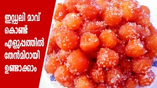 തേൻ മിഠായി  thaen mittai recipe in malayalam  Then Mittayi Sweet  then mittai in malayalam [upl. by Nylrebma]