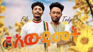 Teddy amp Fila  Awdamet  አውዳመት  New Ethiopian Music 2023 Official Video [upl. by Lien]