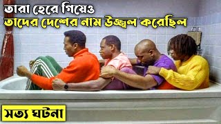 Cool Runnings Movie Explained In Bangla  CINEMAR GOLPO [upl. by Bouchier822]