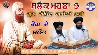 ਸਲੋਕ ਮਹਲਾ 9  Salok Mahala 9  Gun Gobind Gayeo Nahi  Manji Sahib Wale  Amritsar  Azad Web tv [upl. by Adrianna653]