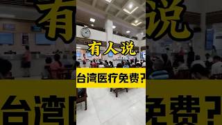 在台湾看病贵吗？有人说台湾看病免费…？？ 台湾 台灣vtuber 台灣人 健保 醫療 醫院 生活vlog 台灣生活 台灣旅遊 兩岸 熱門 日常vlog 大陸人在台灣 [upl. by Nissy]