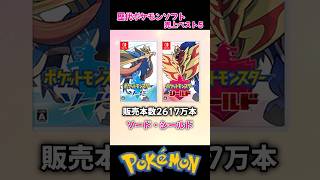 【歴代ポケモン】ソフト売上ランキング【1位はやっぱり…】 [upl. by Lapo546]